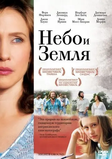 Небо и земля (2011) торрент