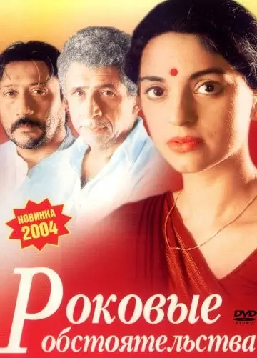Роковые обстоятельства (2003) торрент