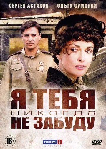 Я тебя никогда не забуду скачать торрент или смотреть онлайн