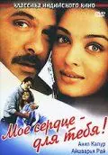 Мое сердце – для тебя! (2000) торрент