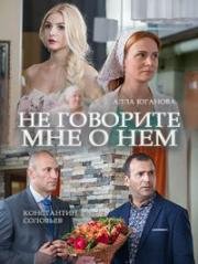 Скачать Не говорите мне о нем