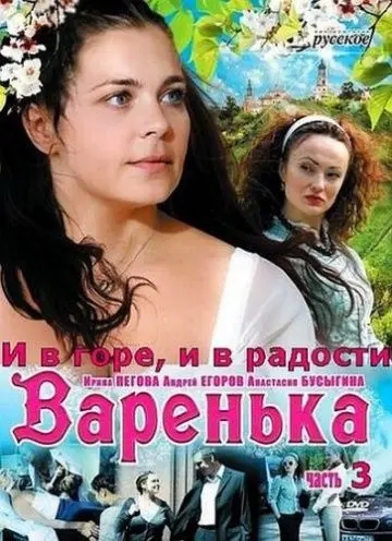 Варенька: И в горе, и в радости скачать торрент или смотреть онлайн