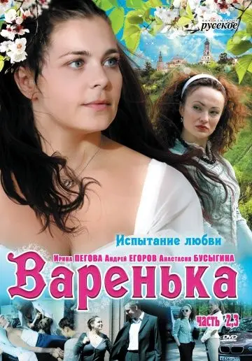 Варенька. Продолжение скачать торрент или смотреть онлайн
