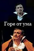 Горе от ума (2002) торрент