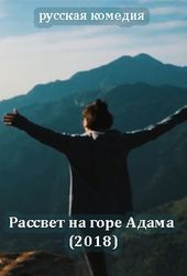 Скачать Рассвет на горе Адама
