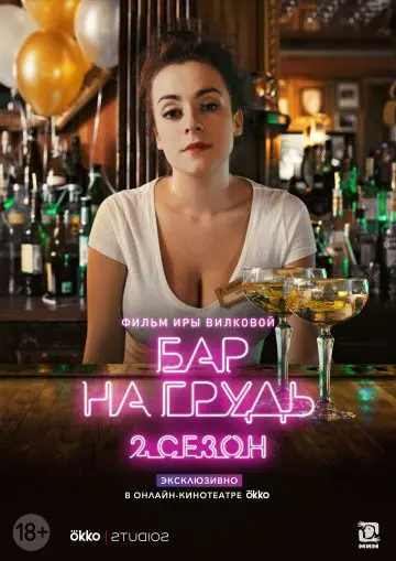 Бар «На грудь» — 2 скачать торрент или смотреть онлайн