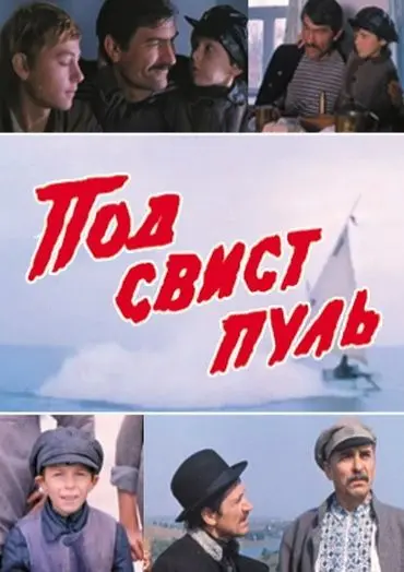 Под свист пуль (1981) торрент