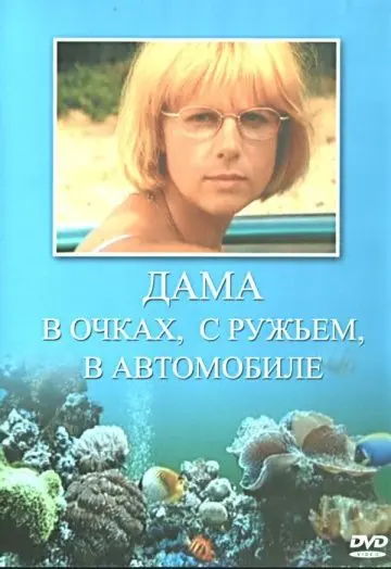 Скачать Дама в очках, с ружьём, в автомобиле[xfgiven_year1] ()[/xfgiven_year1]