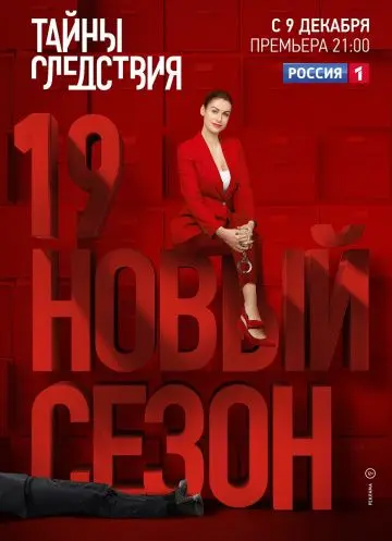 Тайны следствия скачать торрент или смотреть онлайн