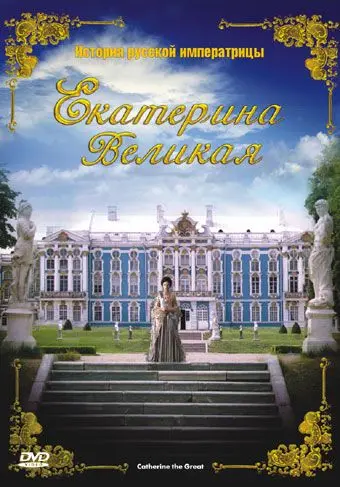 Скачать Екатерина Великая