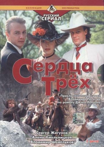 Скачать Сердца трёх 2 (1993)