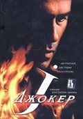 Скачать Джокер (2004)