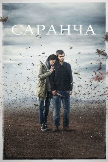 Саранча скачать торрент или смотреть онлайн