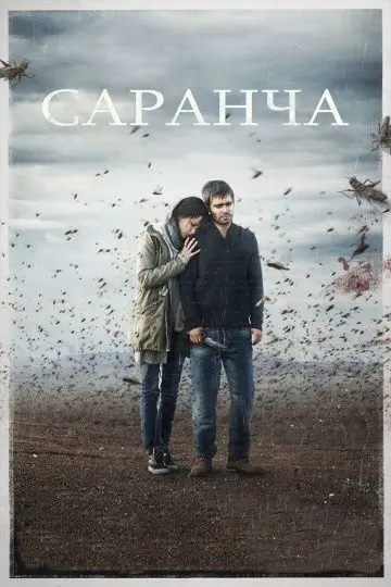 Саранча скачать торрент или смотреть онлайн
