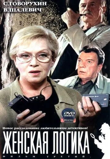 Женская логика скачать торрент или смотреть онлайн