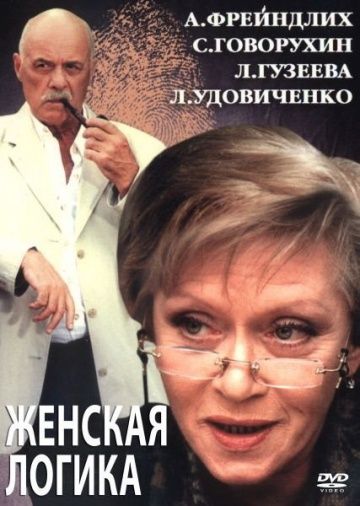 Скачать Женская логика 2