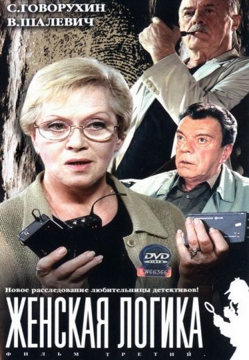 Скачать Женская логика 3