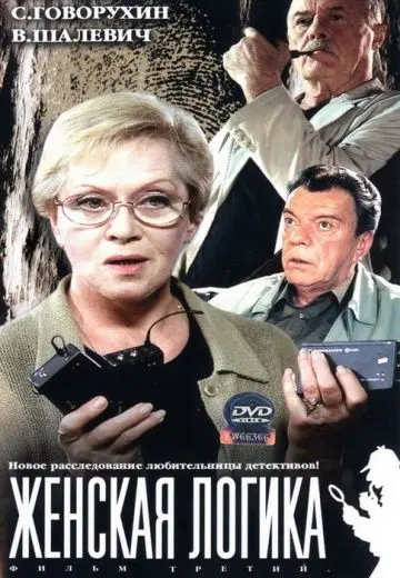 Скачать Женская логика 3 (2004)