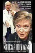 Женская логика 4 (2004) торрент