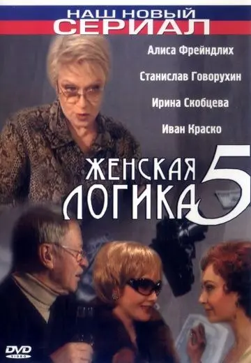 Женская логика 5 (2006) торрент