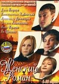Женский роман скачать торрент или смотреть онлайн