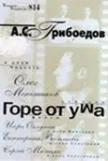 Горе от ума скачать торрент или смотреть онлайн
