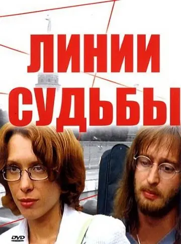 Линии судьбы скачать торрент или смотреть онлайн