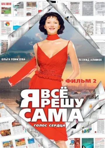 Я все решу сама 2: Голос сердца скачать торрент или смотреть онлайн