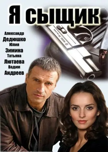 Я сыщик скачать торрент или смотреть онлайн