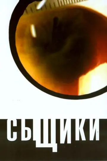 Сыщики скачать торрент или смотреть онлайн