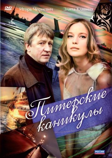 Скачать Питерские каникулы