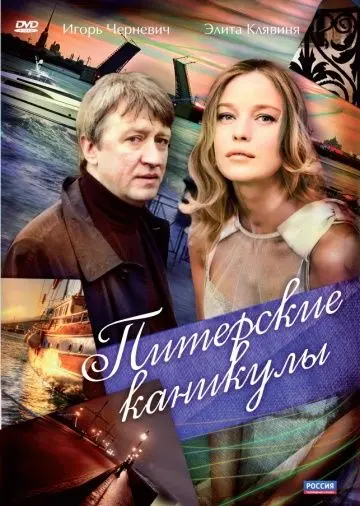 Скачать Питерские каникулы