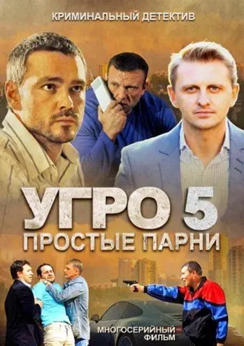 УГРО 5 скачать торрент или смотреть онлайн