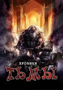 Хроники тьмы (2009) торрент
