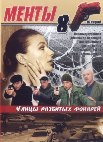 Улицы разбитых фонарей 8 скачать торрент или смотреть онлайн