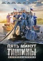 Пять минут тишины. Новые горизонты скачать торрент или смотреть онлайн
