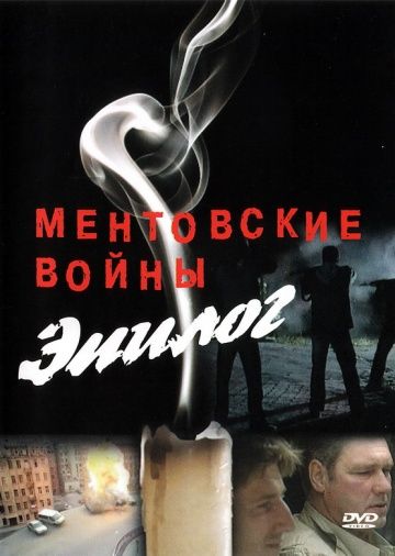 Скачать Ментовские войны – Эпилог