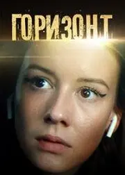 Скачать Горизонт (2019)