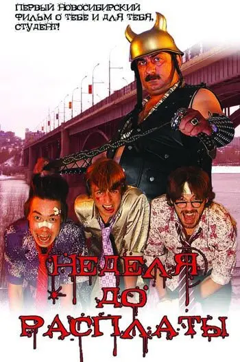 Неделя до расплаты (2006) торрент