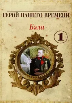 Скачать Бэла: Герой нашего времени