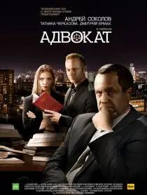 Адвокат скачать торрент или смотреть онлайн