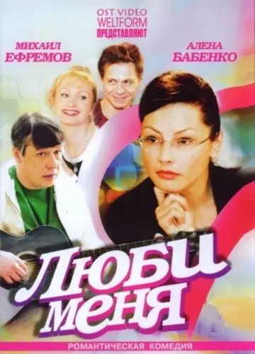 Люби меня (2005) торрент