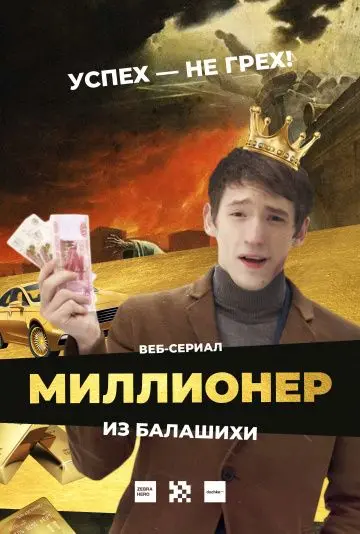 Миллионер из Балашихи скачать торрент или смотреть онлайн