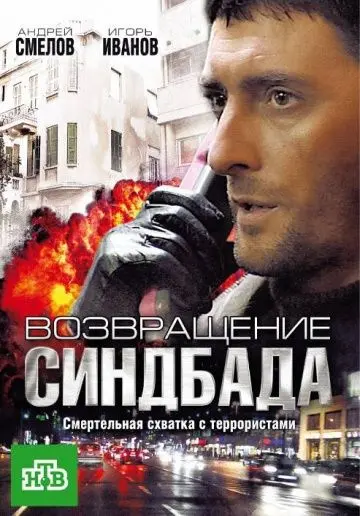Возвращение Синдбада скачать торрент или смотреть онлайн