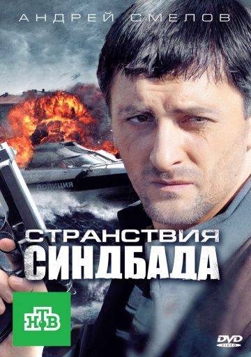 Странствия Синдбада скачать торрент или смотреть онлайн