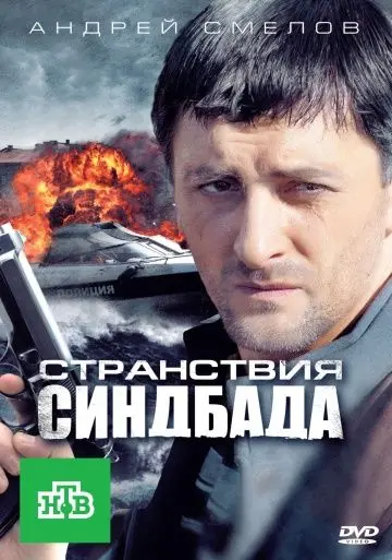 Странствия Синдбада скачать торрент или смотреть онлайн