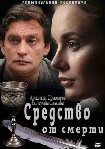 Средство от смерти скачать торрент или смотреть онлайн