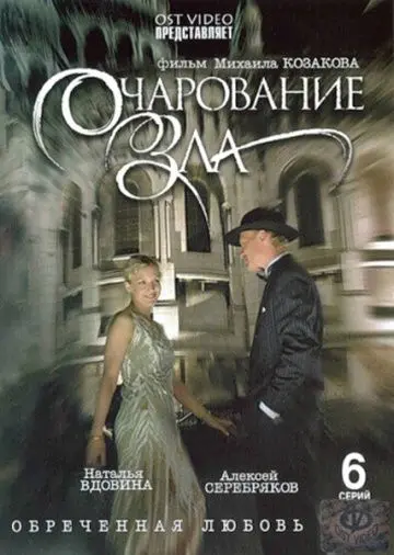 Очарование зла скачать торрент или смотреть онлайн