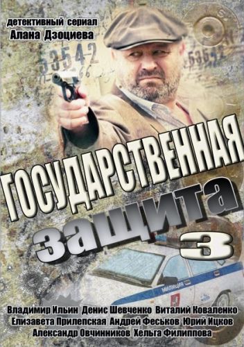 Государственная защита 3 скачать торрент или смотреть онлайн