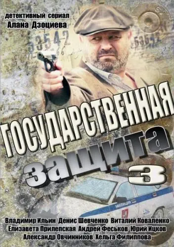 Государственная защита 3 скачать торрент или смотреть онлайн